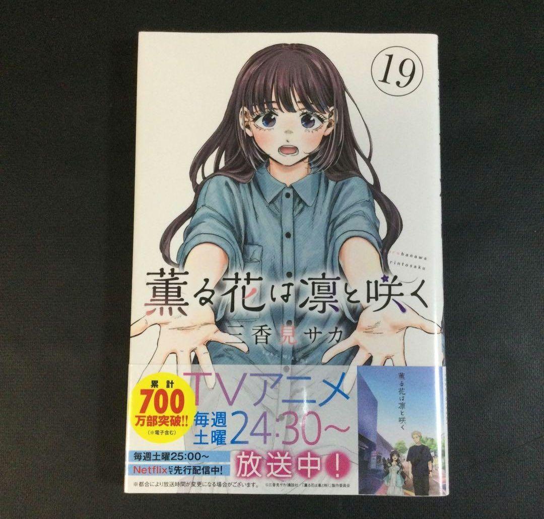薫る花は凛と咲く　1～22巻　漫画　全巻セット　三香見サカ