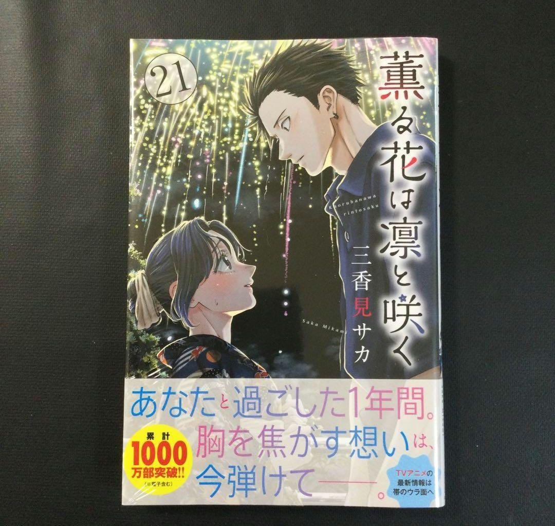 薫る花は凛と咲く　1～22巻　漫画　全巻セット　三香見サカ