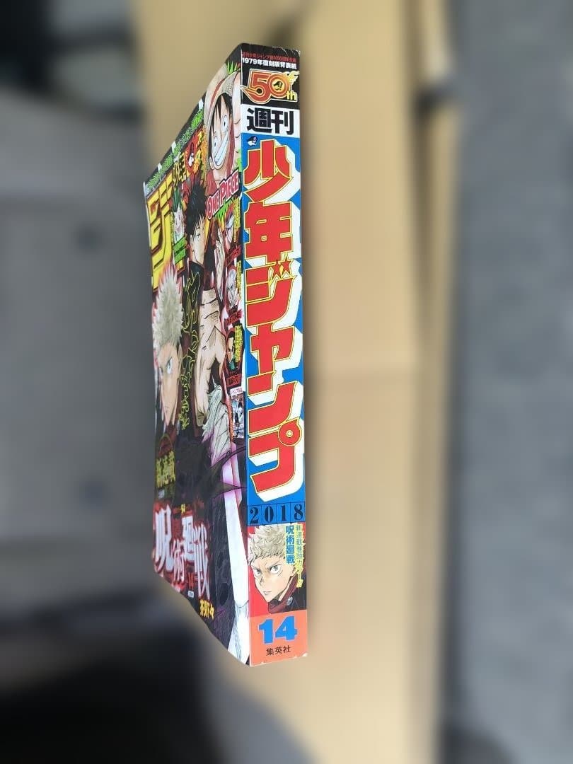 週刊少年ジャンプ 呪術廻戦 2018年14号 呪術廻戦　新連載号