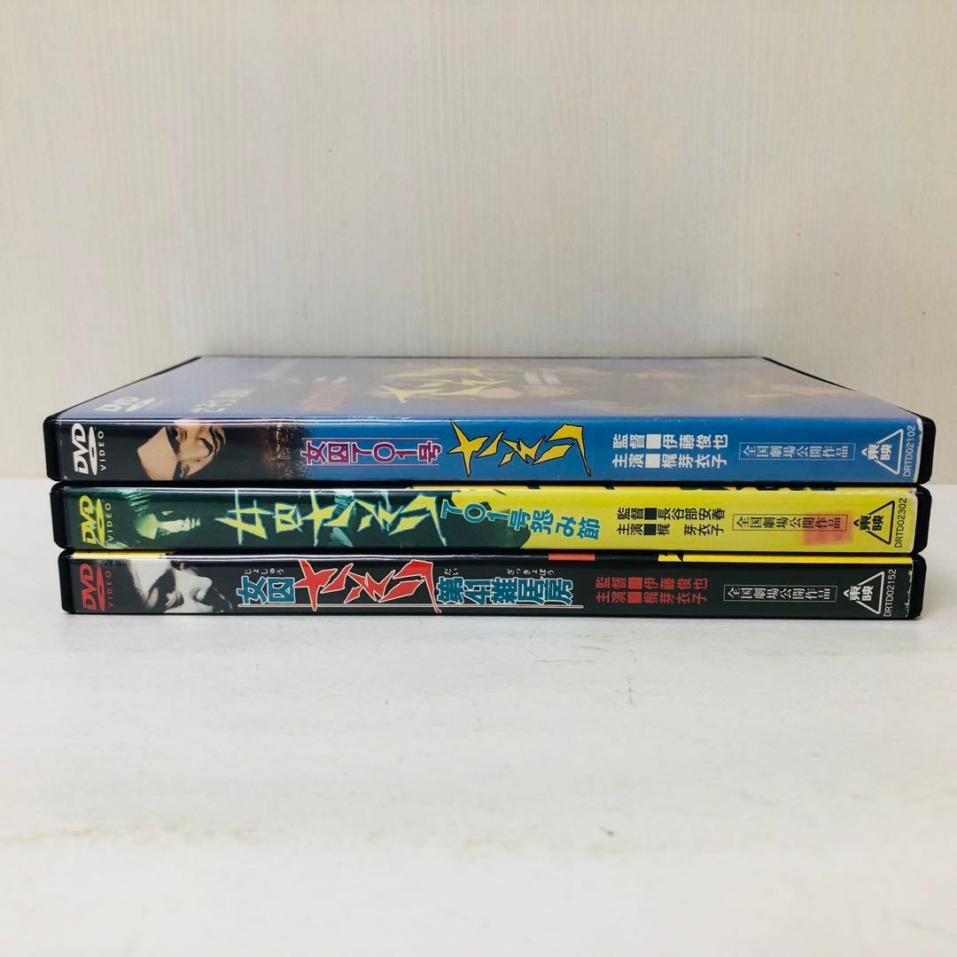 【新品ケース】DVD「女囚さそり」シリーズ　3枚セット