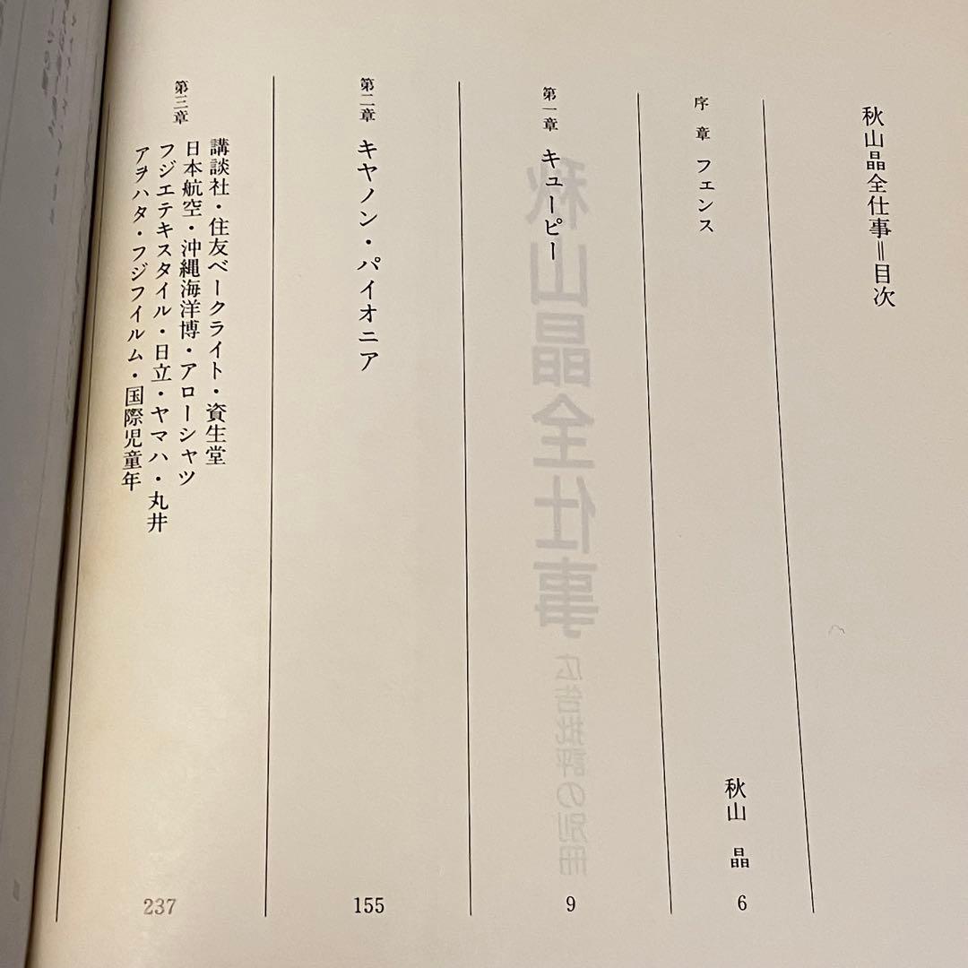 秋山晶全仕事 希少本 昭和の広告