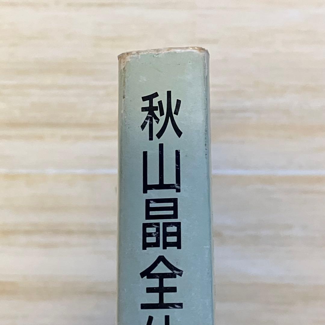 秋山晶全仕事 希少本 昭和の広告