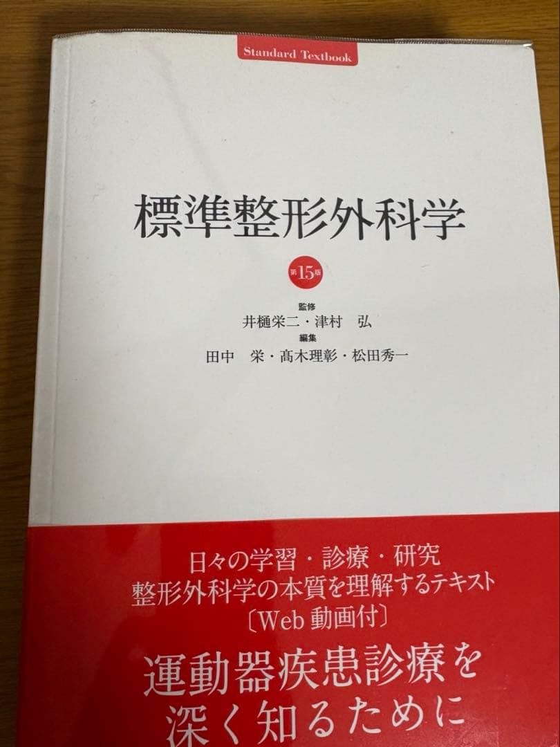 標準整形外科学