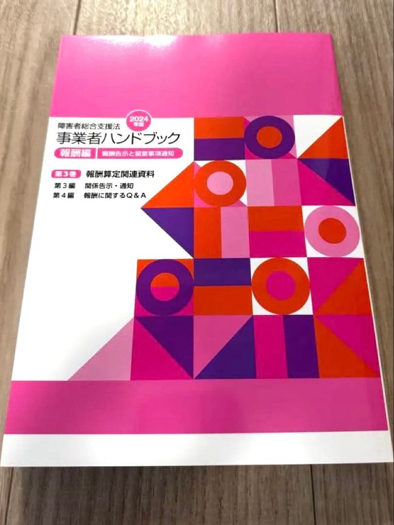 障害者総合支援法事業者ハンドブック 2024年版【指定基準編・報酬編】