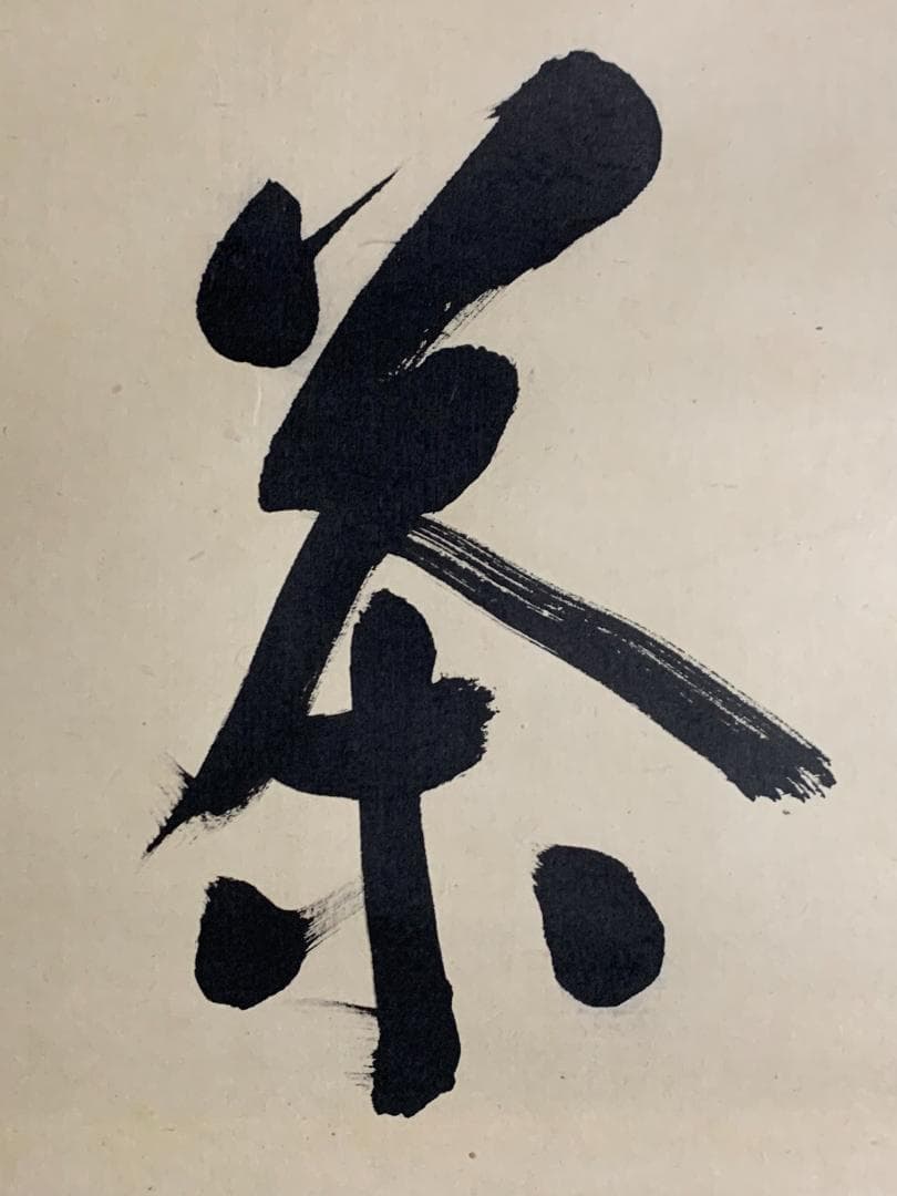 大徳寺 松長剛山 書 喫茶去 紙本 肉筆 横物茶掛 掛軸 共箱 茶道具 818