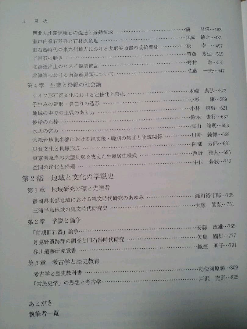 地域と文化の考古学Ⅰ　明治大学文学部考古学研究室編　六一書房