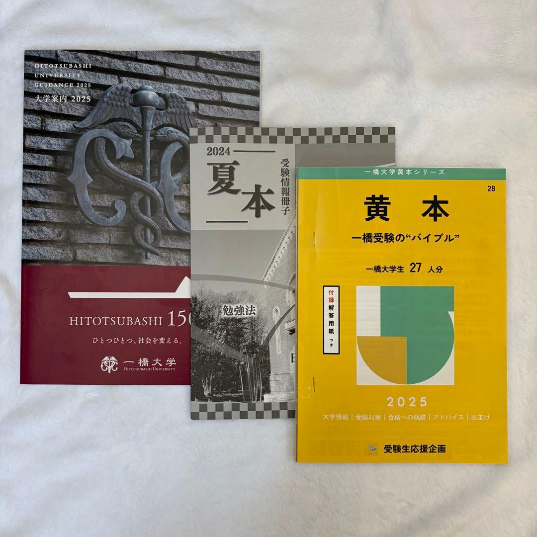 一橋大学 黄本2025 /夏本2024 /大学案内2025