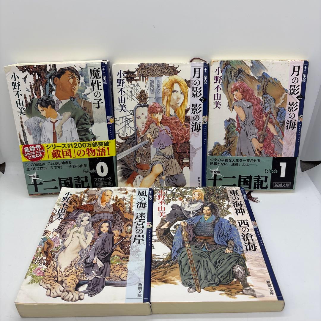 十二国記 15巻　全巻セット　小野不由美