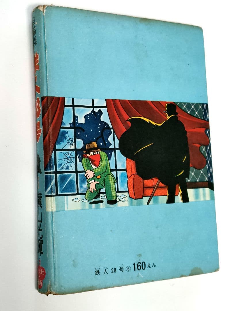 鉄人28号 長編探偵 漫画 横山光輝