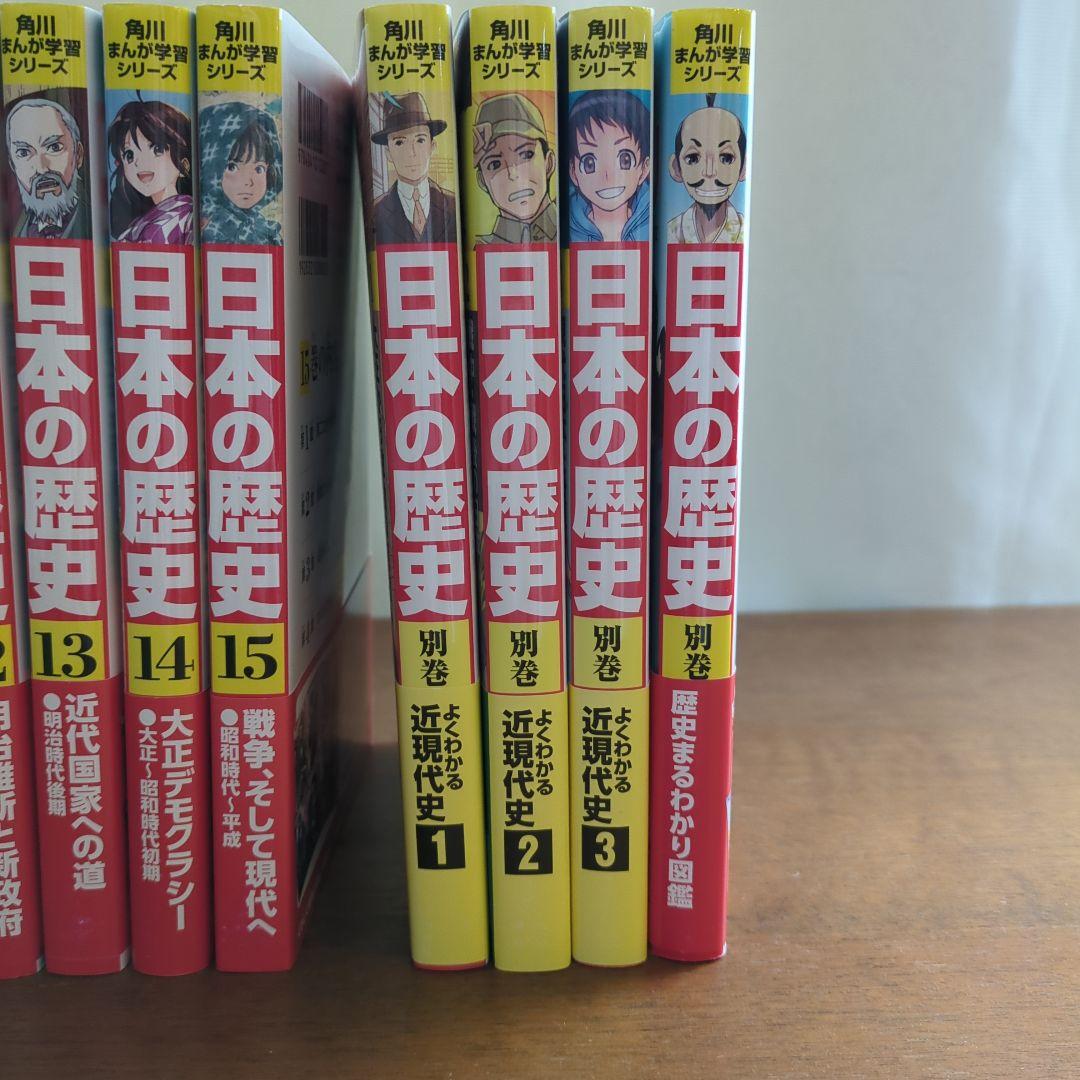 【新品同様】角川まんが学習シリーズ 日本の歴史 全15巻+別巻4冊