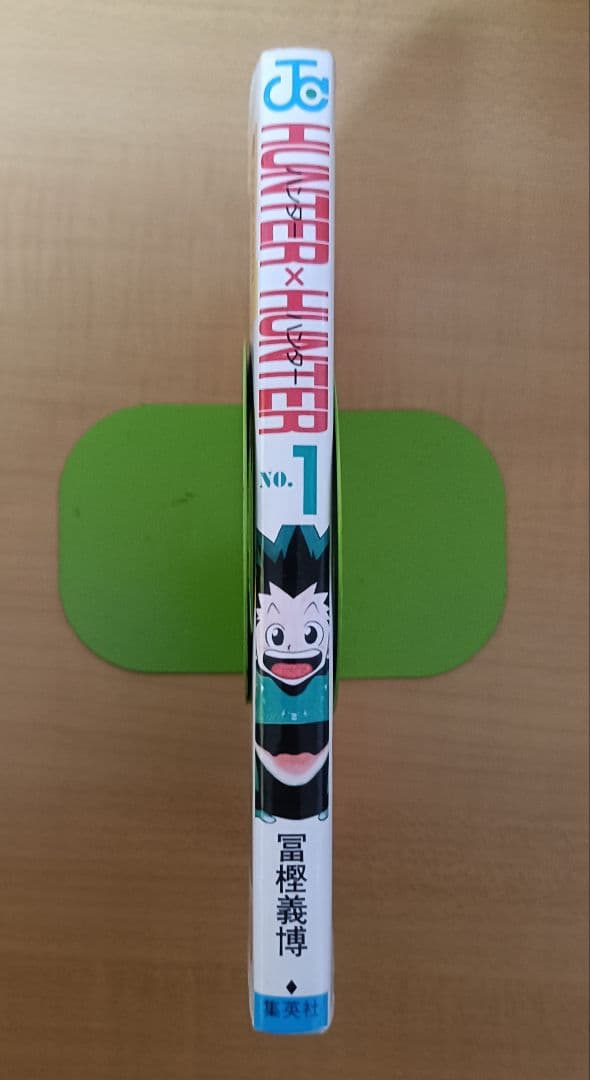 ラ*迎様 HUNTER×HUNTER 1巻 初版 冨樫義博 ハンターハンター