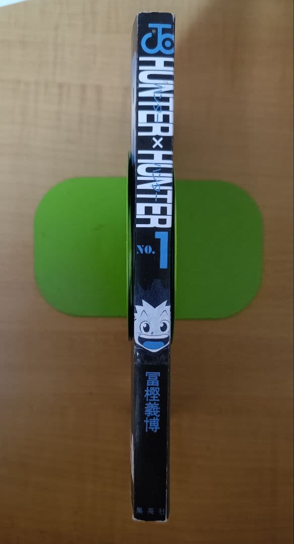 ラ*迎様 HUNTER×HUNTER 1巻 初版 冨樫義博 ハンターハンター