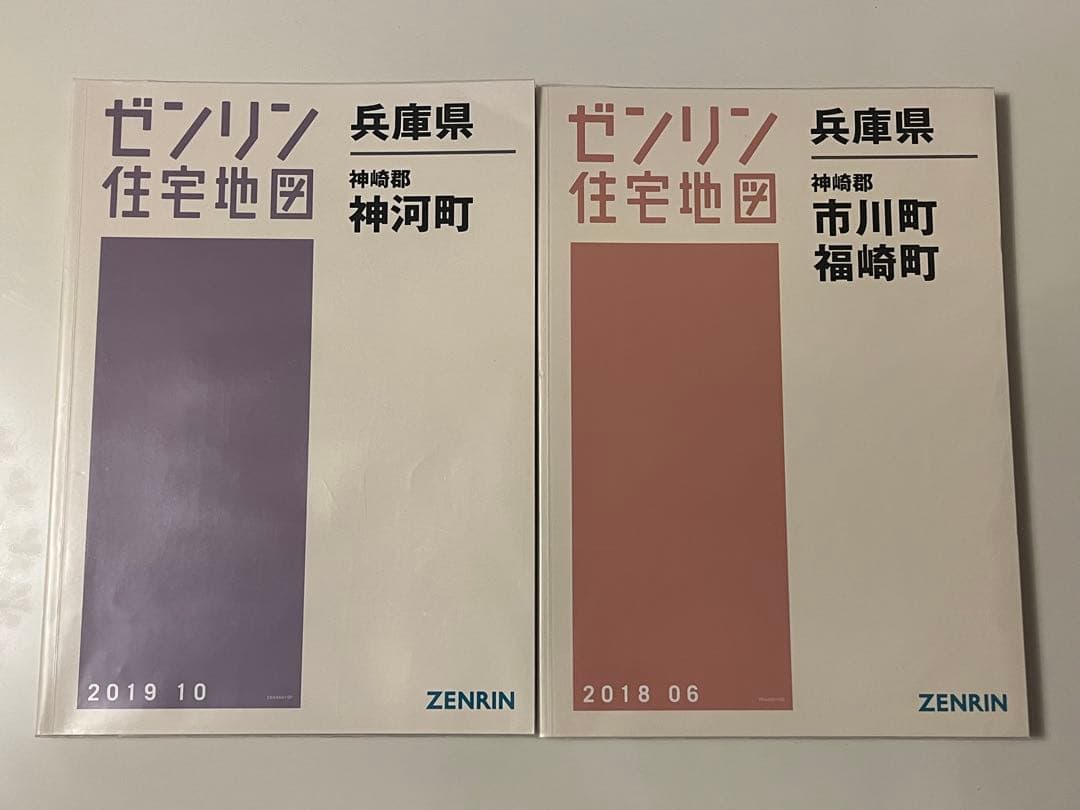 【現品のみ】ゼンリン住宅地図　兵庫県神崎郡神河町・神崎郡市川町・福崎町　計２冊