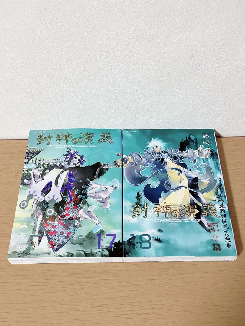 封神演義 完全版全18巻セット 全初版