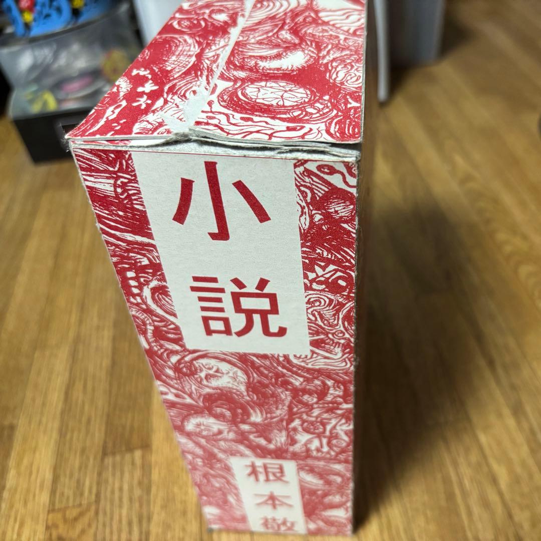［匿名発送］根本敬　「小説」ボックス（2009） 初版3冊+DVDおまけ付き