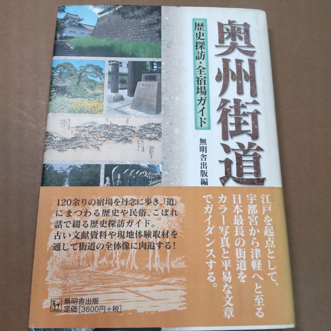 奥州街道 : 歴史探訪・全宿場ガイド　無明舎出版編