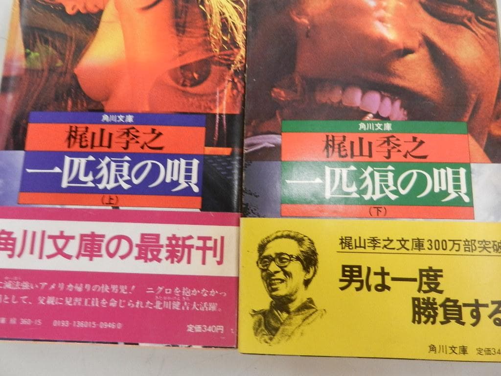 角川文庫＜梶山季之＞【濡れた銭+一匹狼の唄+他１０冊】７作＝１４冊＜上下巻作品＞