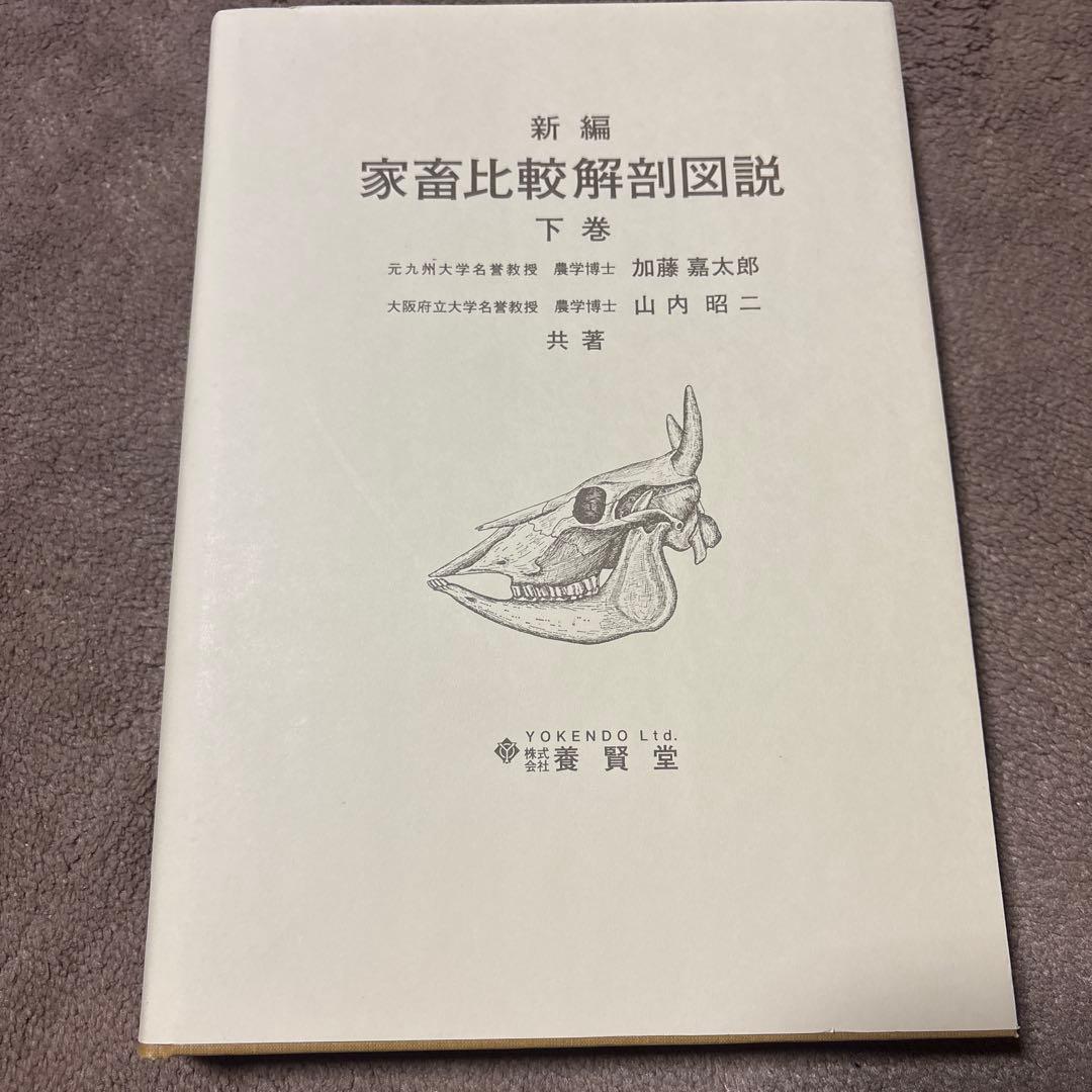 新編家畜比較解剖図説 下巻