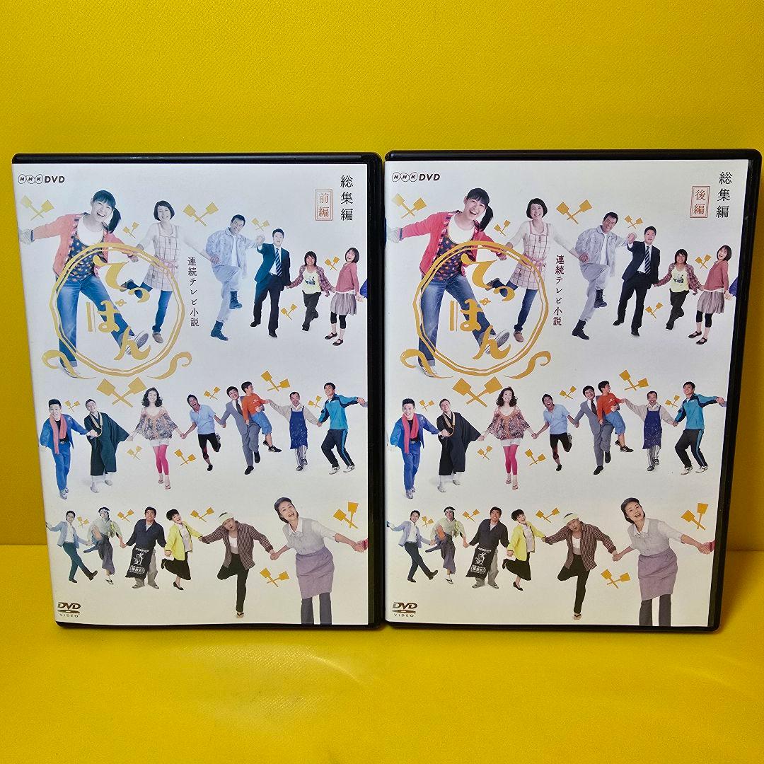 新品ケース交換済み　連続テレビ小説　『てっぱん』総集編DVD2巻セット