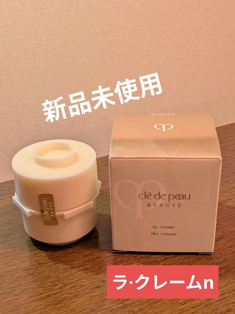 【クレ・ド・ポーボーテ】新品未使用 ラクレームn/レフィル30g