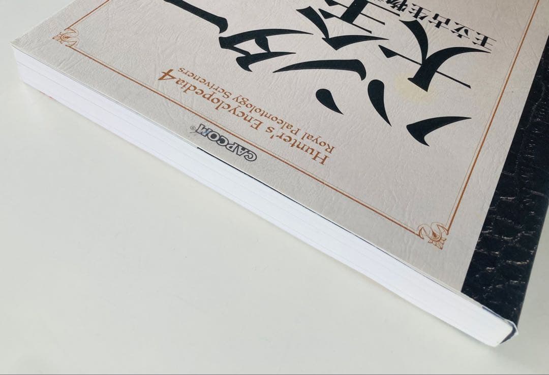 ハンター大全 = Hunter's Encyclopedia 4