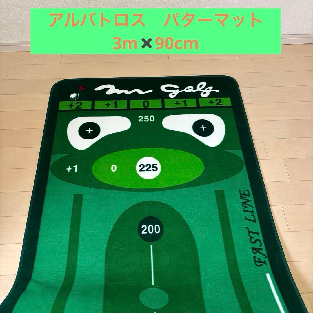 アルバトロス　パターマット　3m✖️90cm