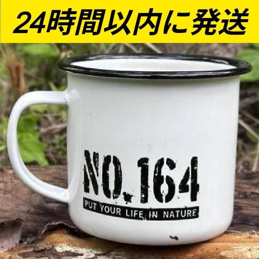 新品未使用 ヒロシ NO.164 野外独杯 マグカップ ホーロー ④