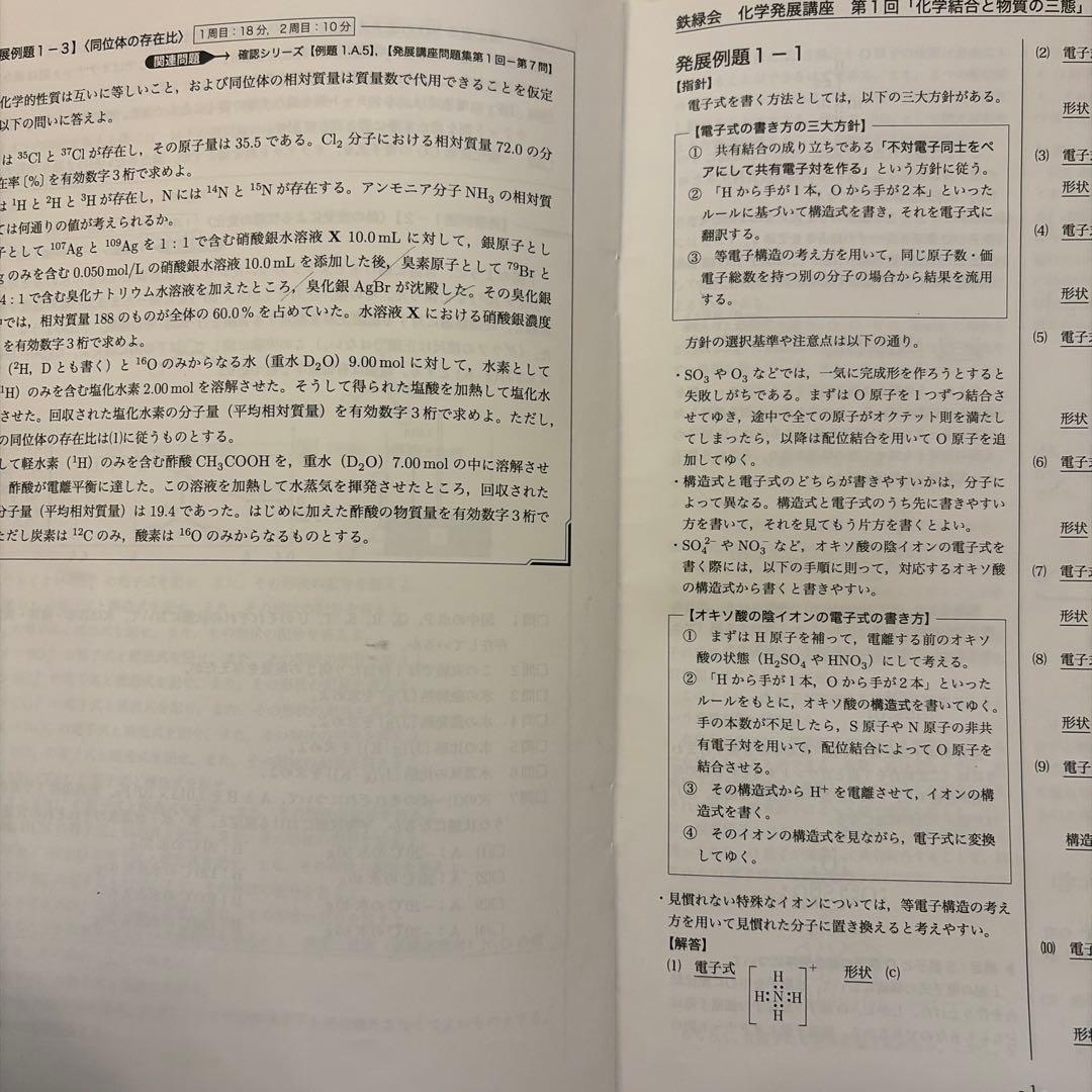 鉄緑会高3化学冊子　第1から25回受験科テスト（問題付き）、発展例題（解答付き）