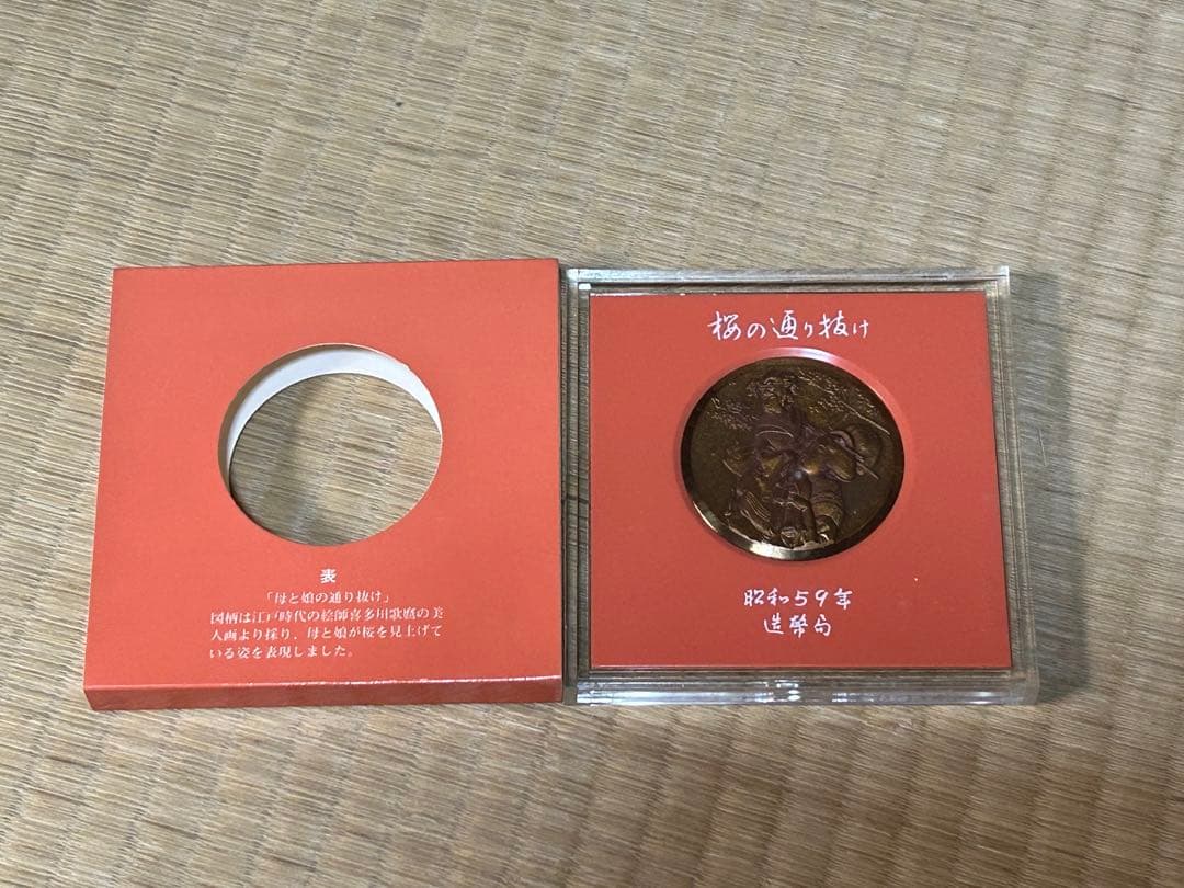 u*d様 国際貨幣まつり 1975 桜の通り抜け 58年 59年 60年 63年