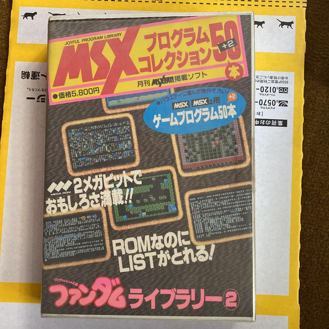MSXプログラムコレクション ファンダムライブラリー②