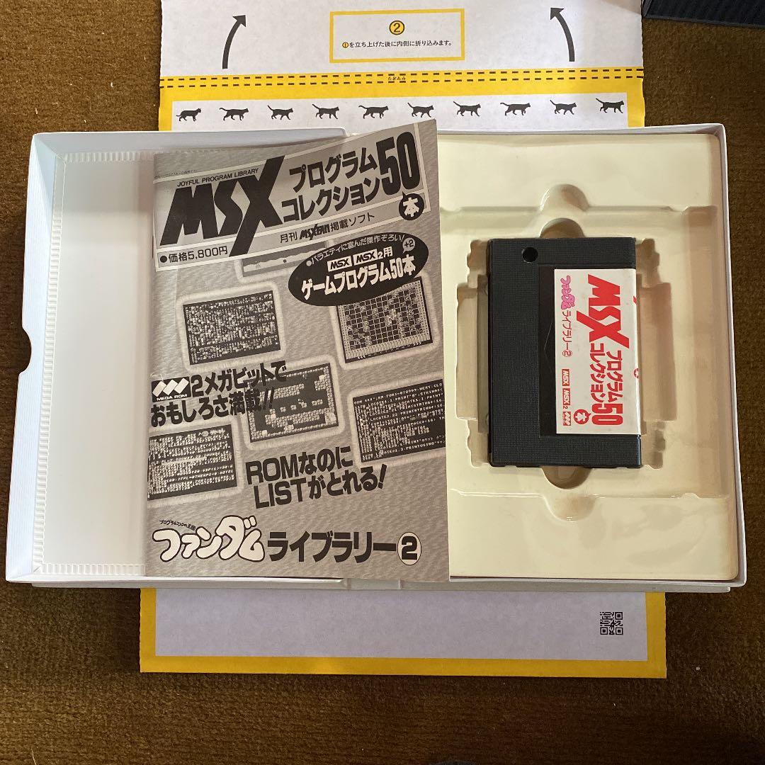 MSXプログラムコレクション ファンダムライブラリー②