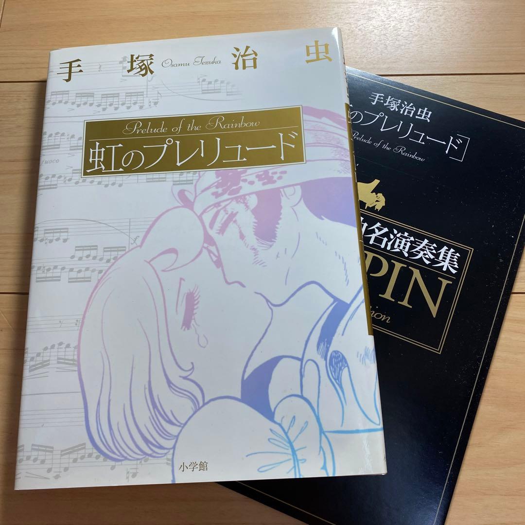 虹のプレリュード