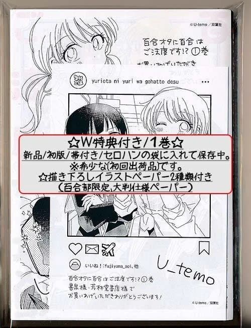 ☆絶版/特典6点付き [U‐temo] 百合オタに百合はご法度です!? 全3巻