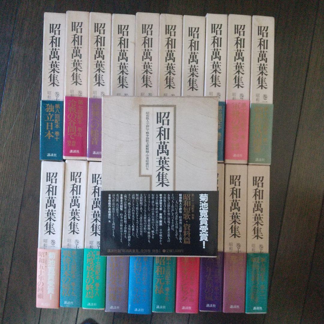昭和萬葉集 全20巻、別巻