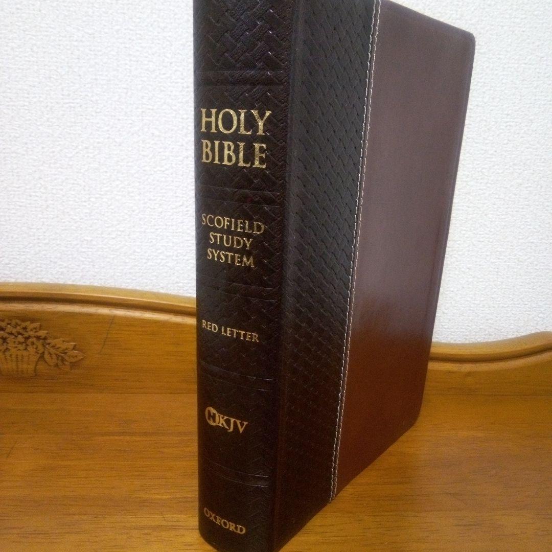聖書：The Scofield Study Bible /NKJV(改訂欽定訳）