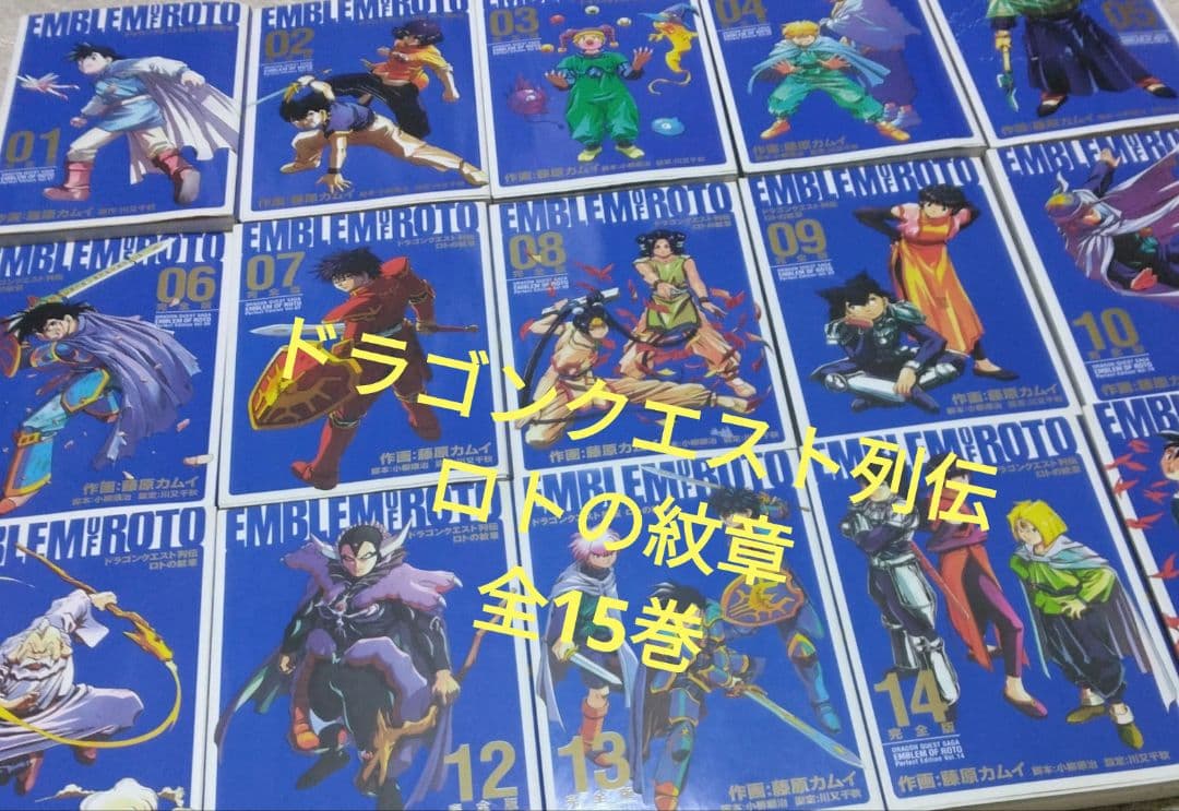 ドラゴンクエスト列伝ロトの紋章完全版全15巻藤原カムイ