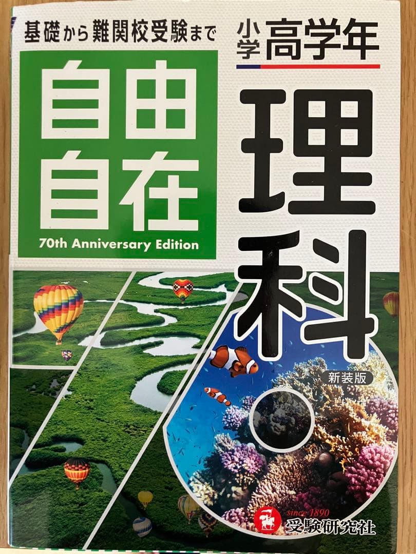 自由自在 国語・算数 ・社会・理科　70周年記念版