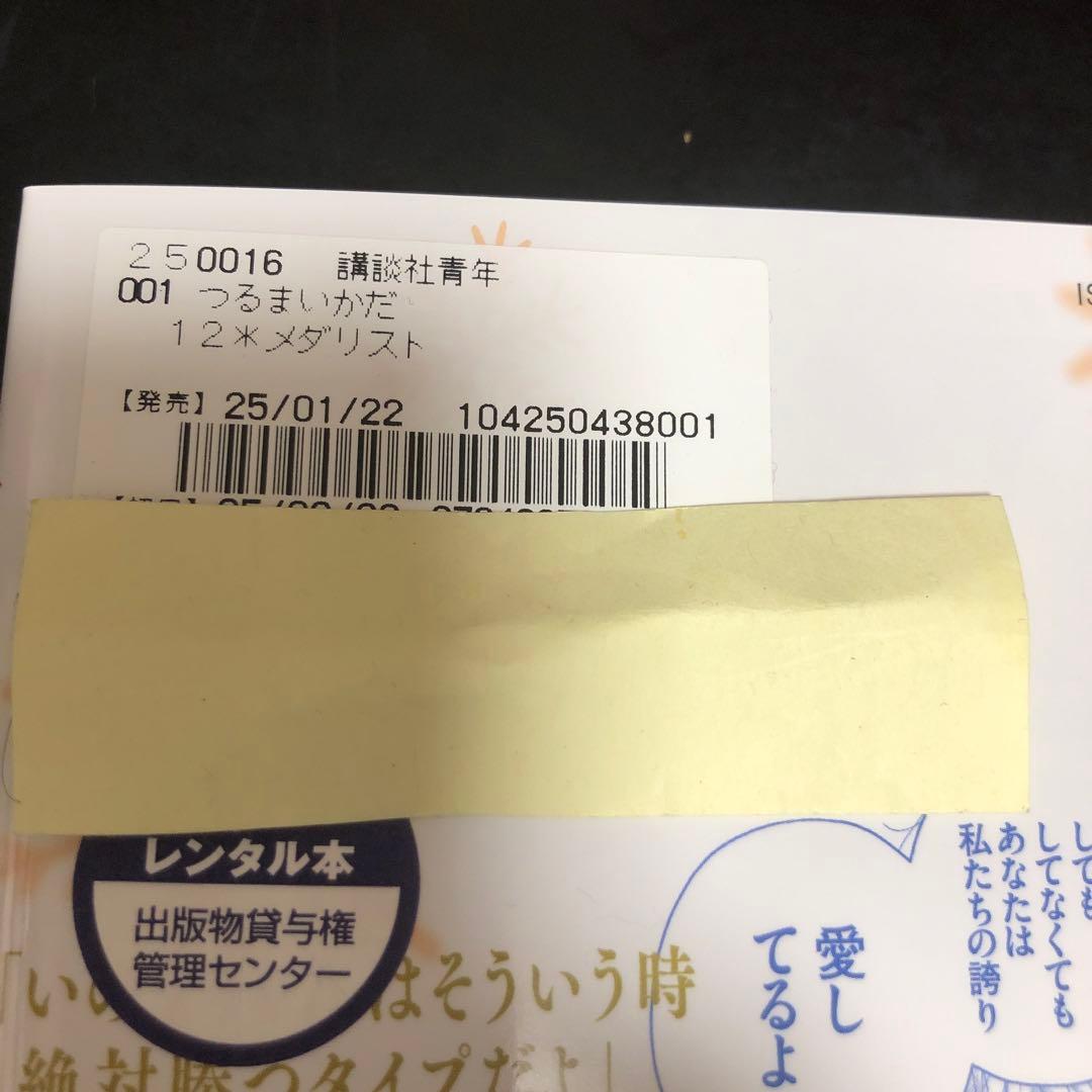 メダリスト 1~14 全巻　漫画　アニメ　バラ売り不可