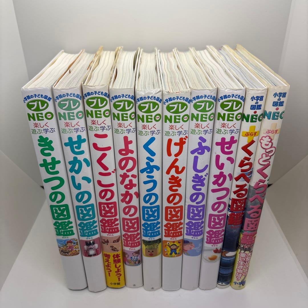小学館の子ども図鑑プレNEO +NEOぷらす 10冊セット
