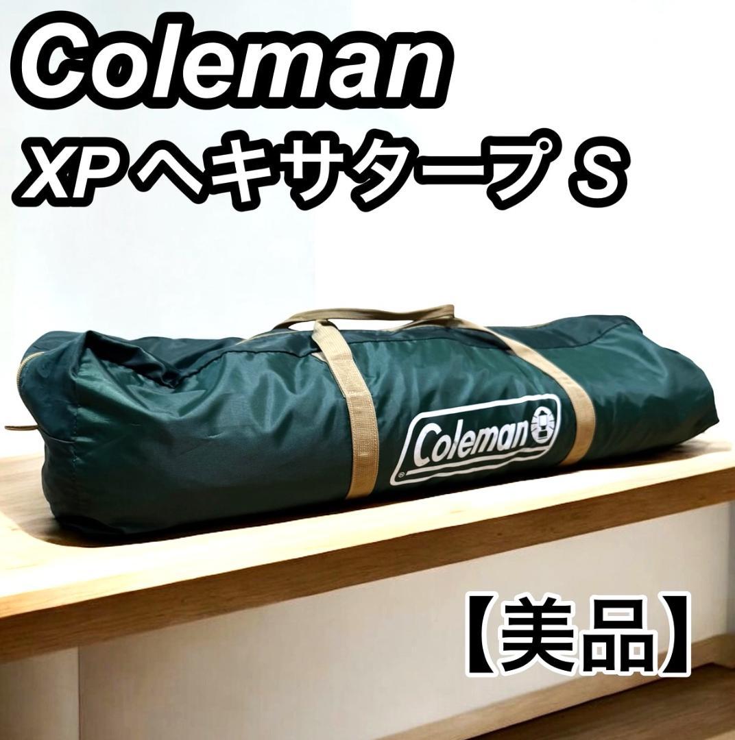 【美品】Coleman XP HEXA TARP S ヘキサタープS
