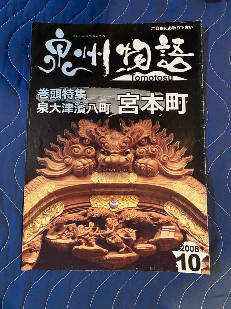 だんじりフリーペーパー　ともとす　泉州物語 53巻　その1