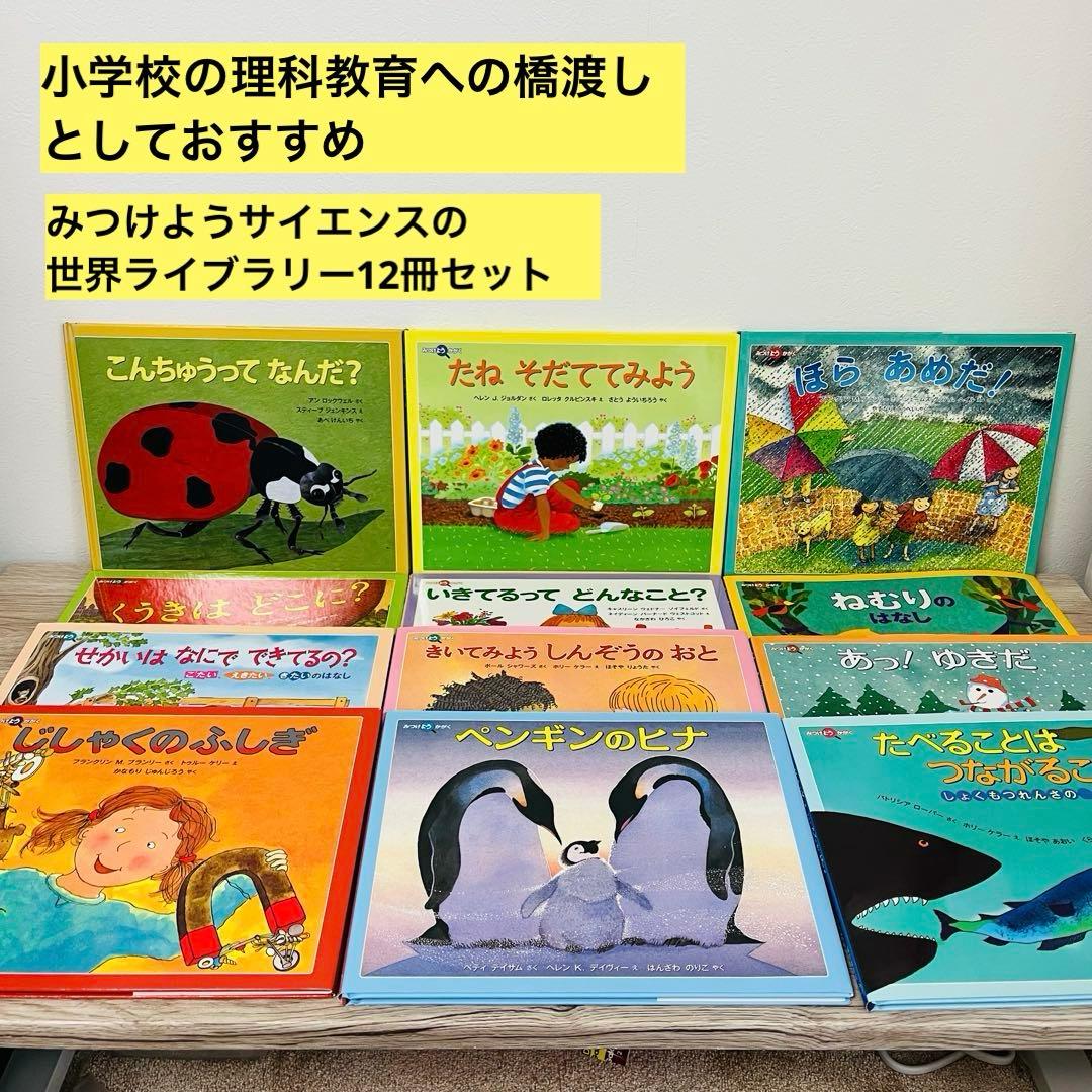みつけようかがくシリーズ　12冊　絵本まとめ売り　絵本セット　5歳〜小学生