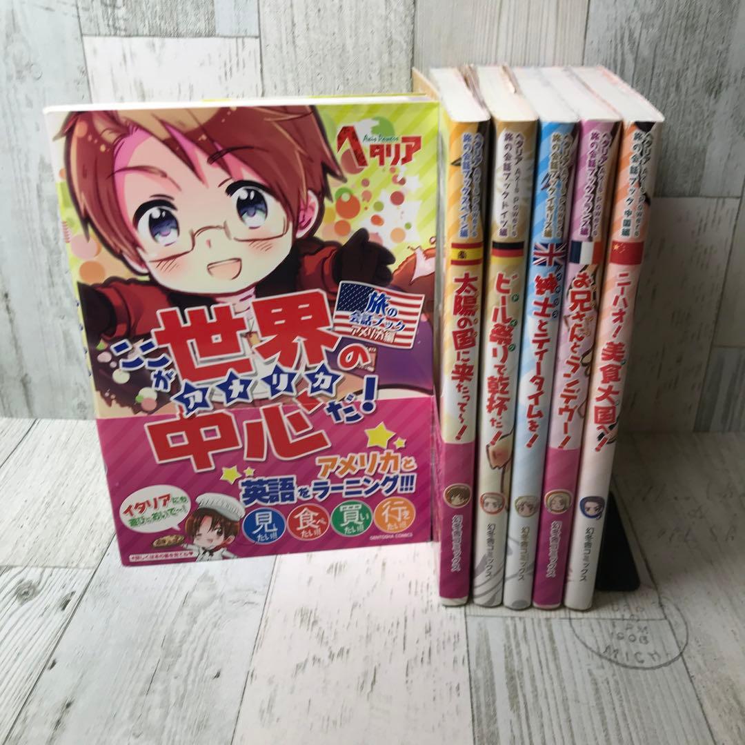 ヘタリア　旅の会話ブック　6冊セット