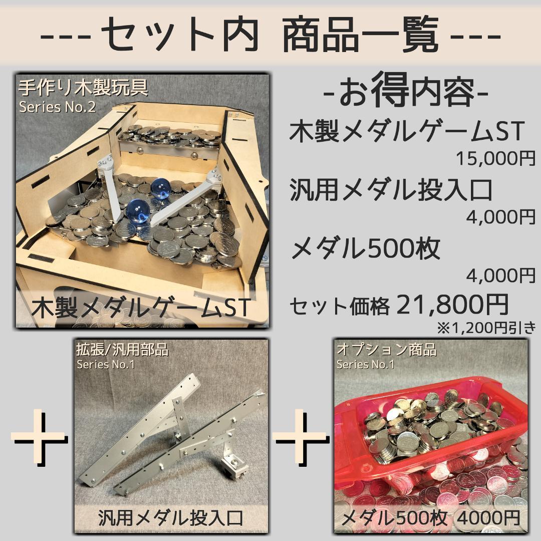 メダルゲームSTセット＋9V電池5本