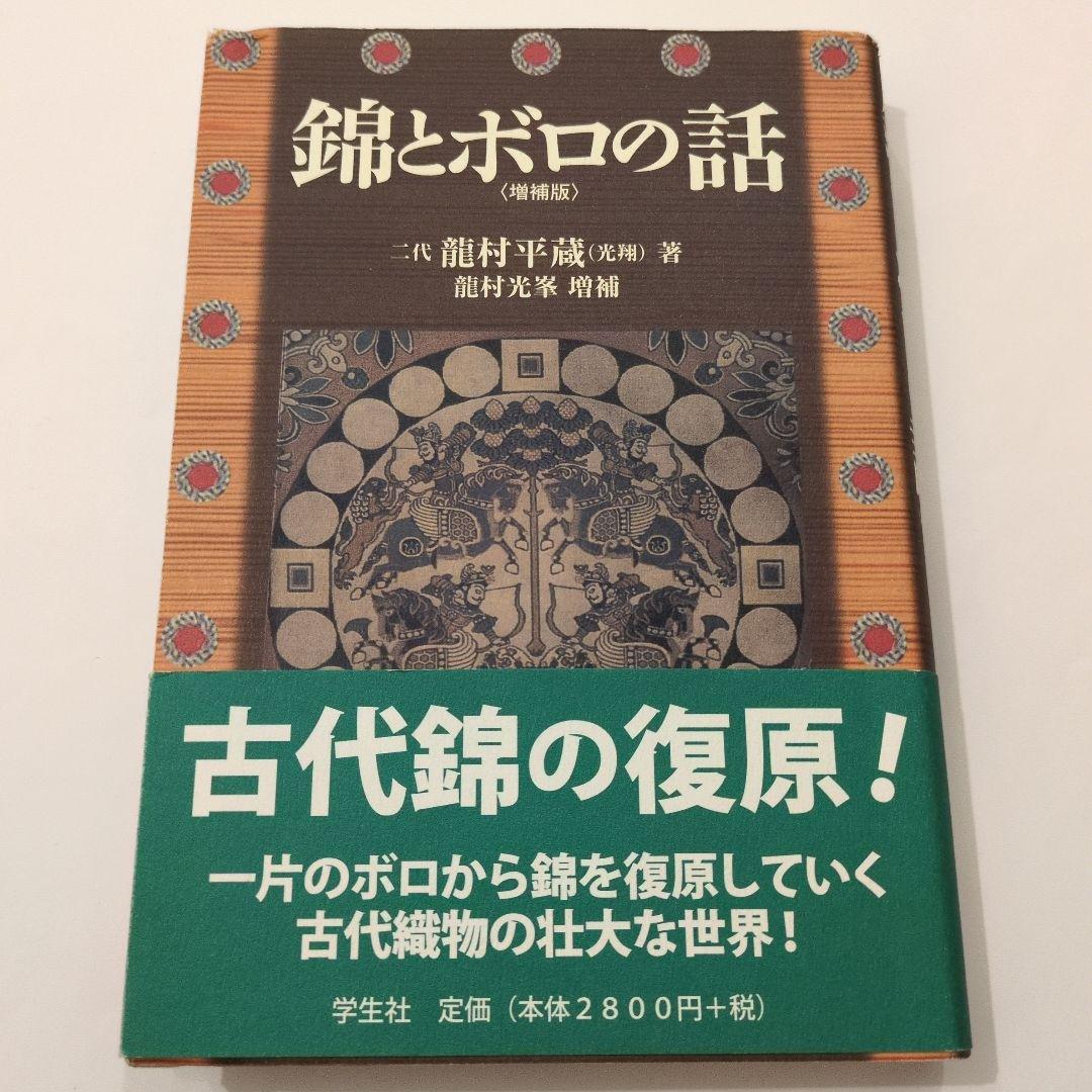 錦とボロの話　増補版