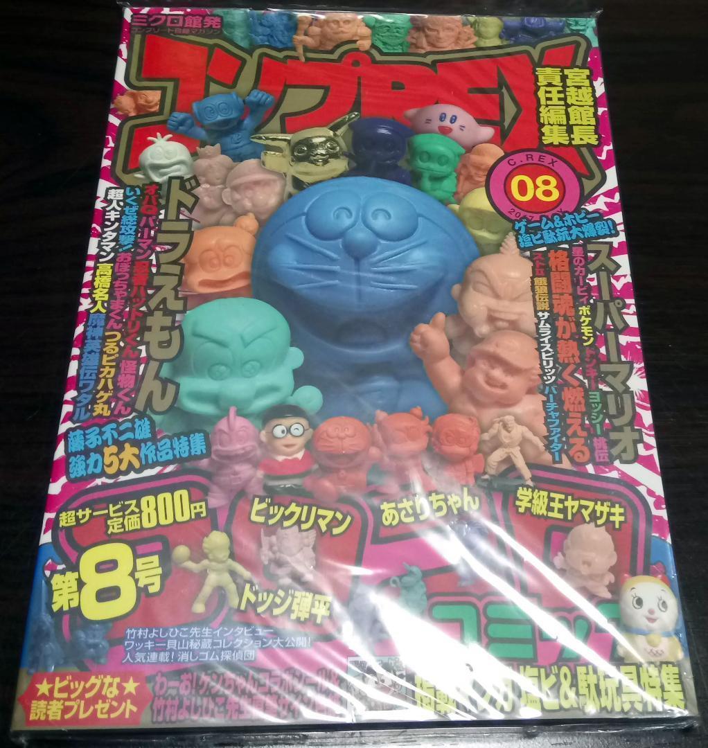 新品未開封 コンプREX 08 コロコロコミック 藤子不二雄作品 まんだらけ