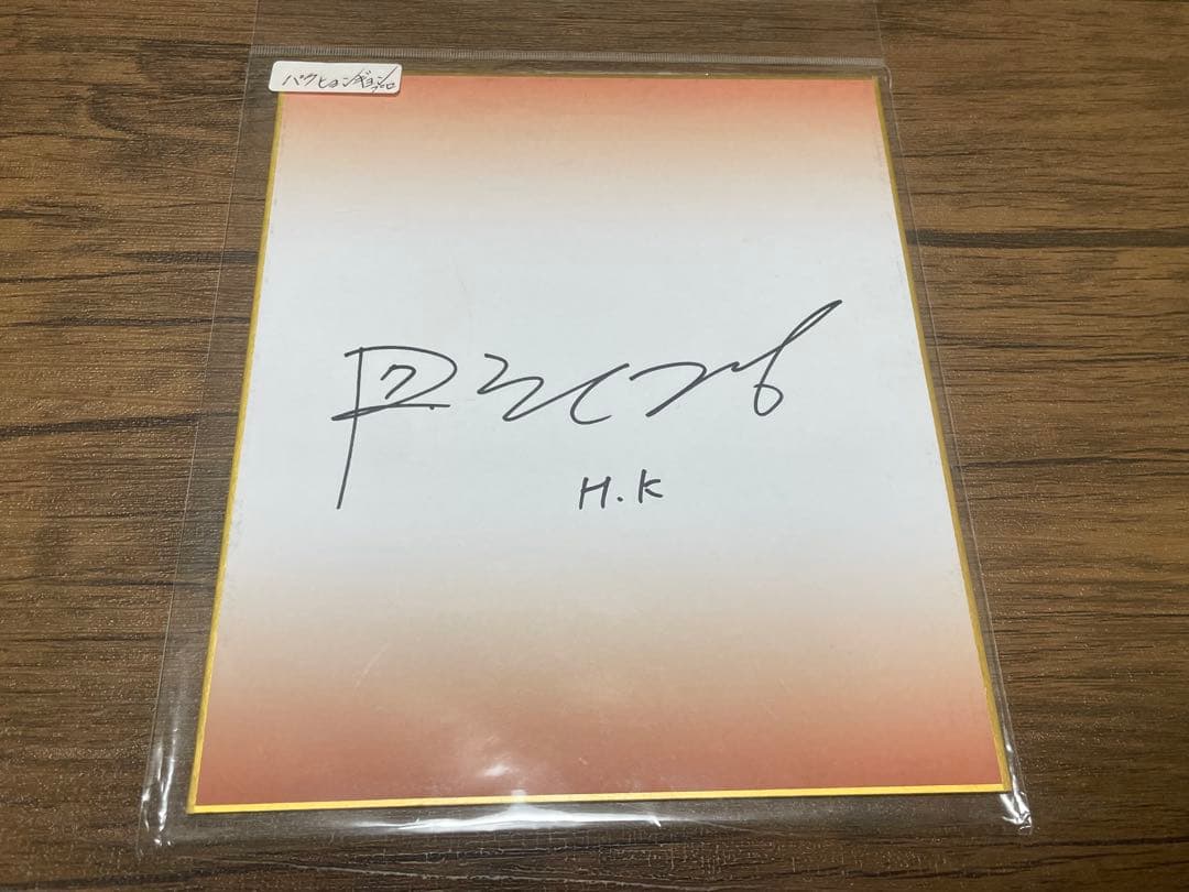 パクヒョンギョン(H.K.)プロ直筆サイン入りオウンネームボールと色紙セット