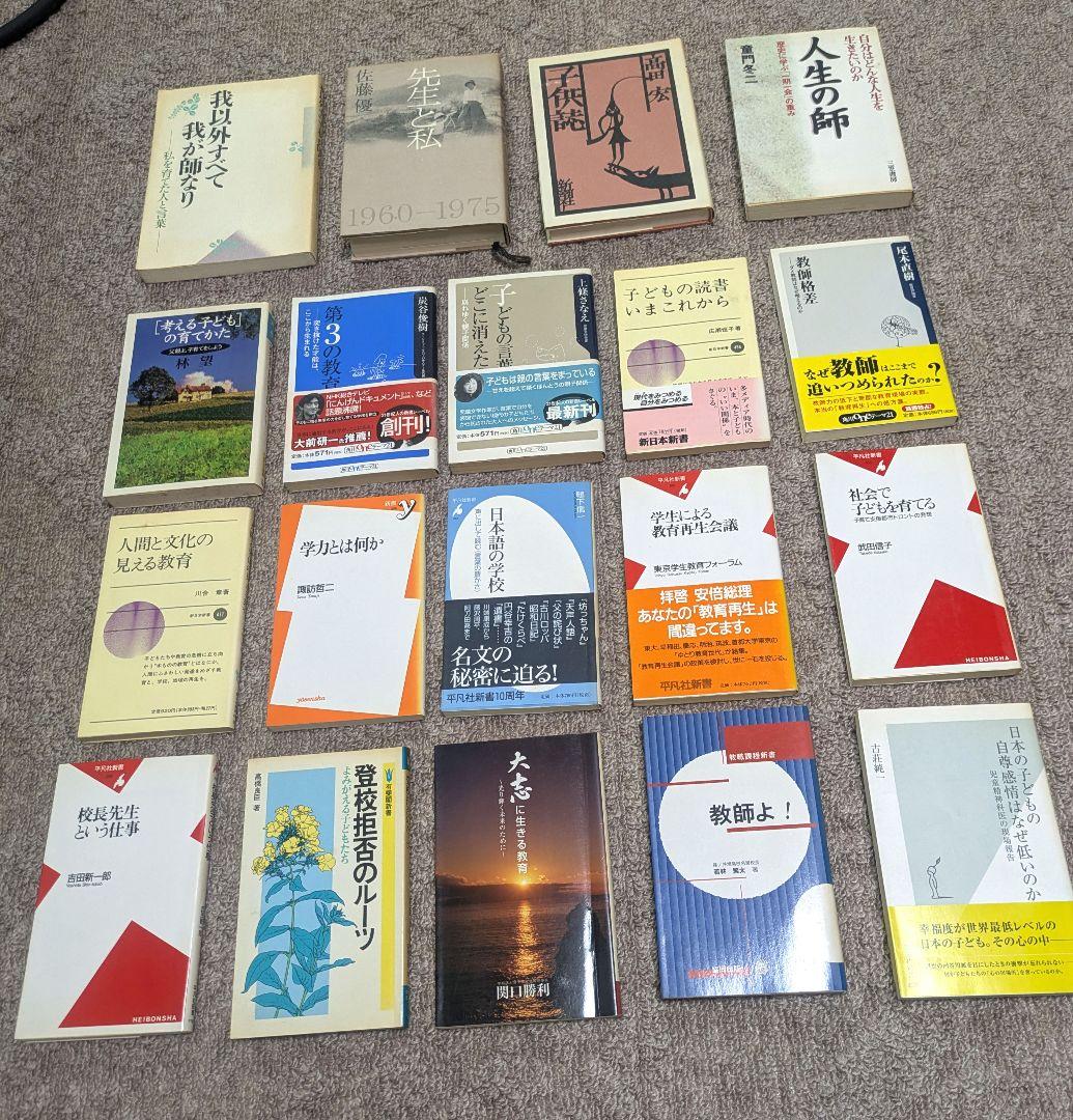 【 まとめ売り 39冊】 教育 教育論 教師 学力 子育て 人間力 関連書籍