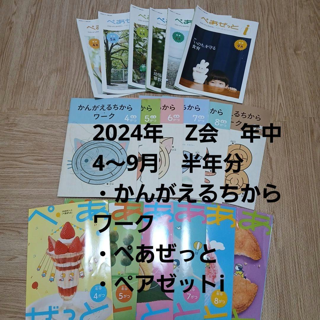 Z会年中　4～9月　2024年　半年セット