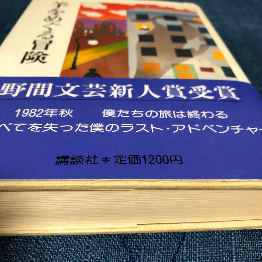 村上春樹　羊をめぐる冒険　初版第一刷　帯付き　単行本